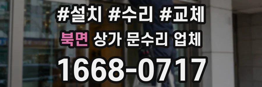북면 상가 문수리 업체