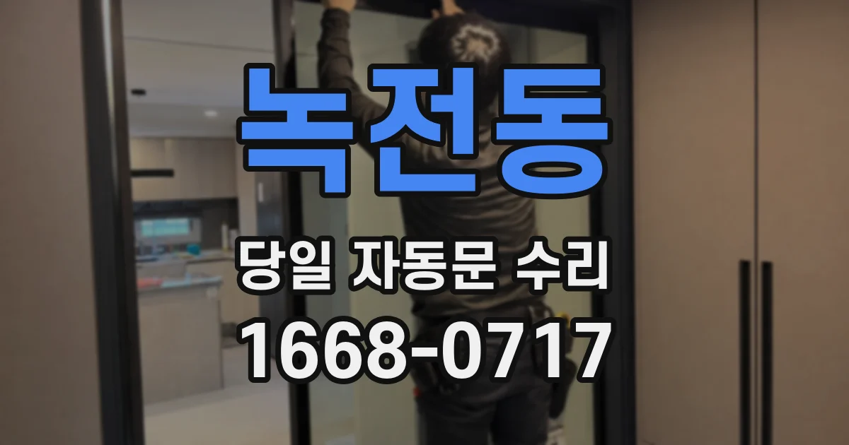 녹전동 당일 자동문 수리