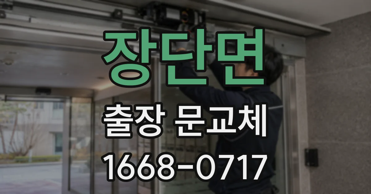 장단면 출장 문교체