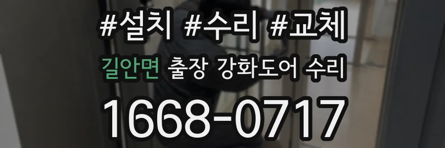 길안면 출장 강화도어 수리