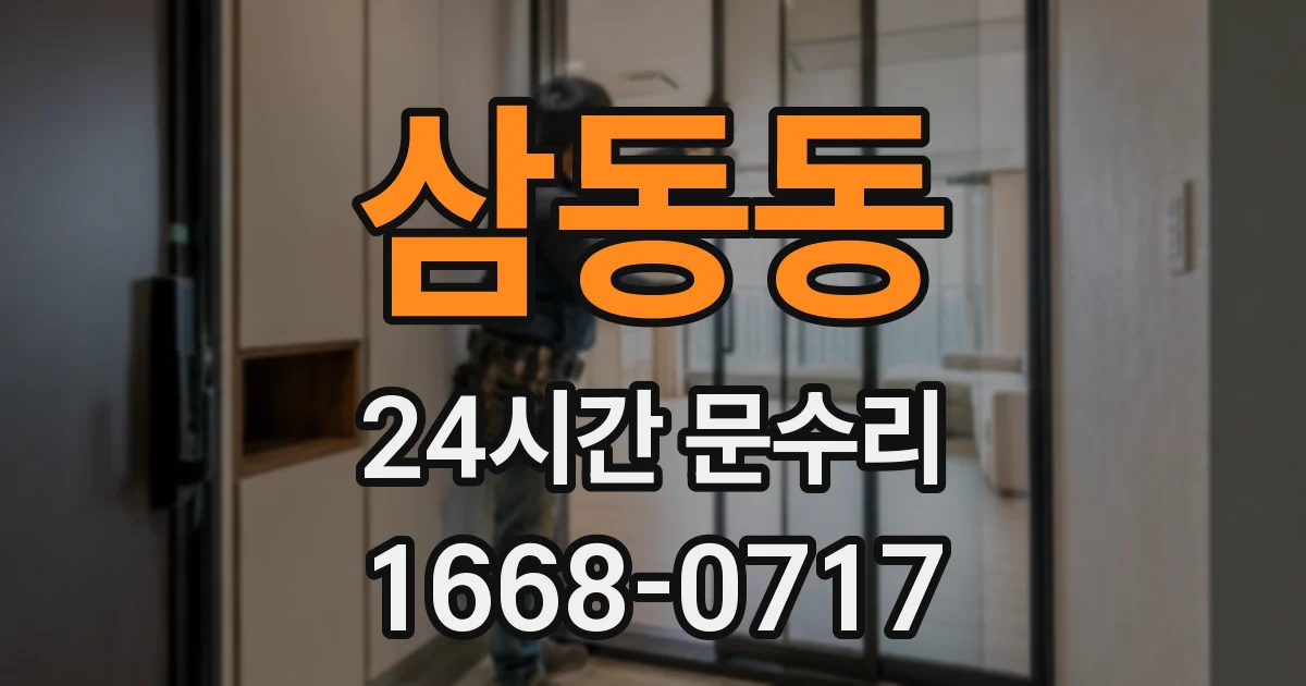 삼동동 24시간 문수리