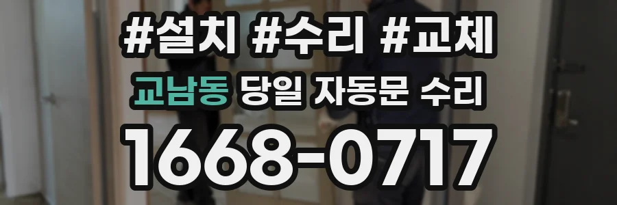 교남동 당일 자동문 수리