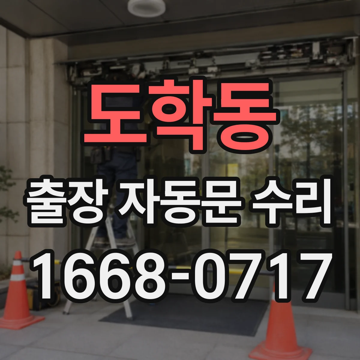 도학동 출장 자동문 수리