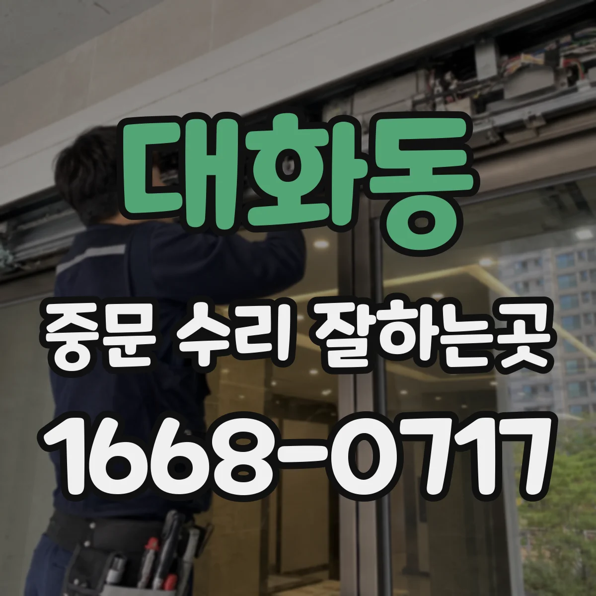 대화동 중문 수리 잘하는곳