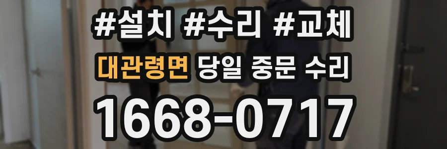 대관령면 당일 중문 수리