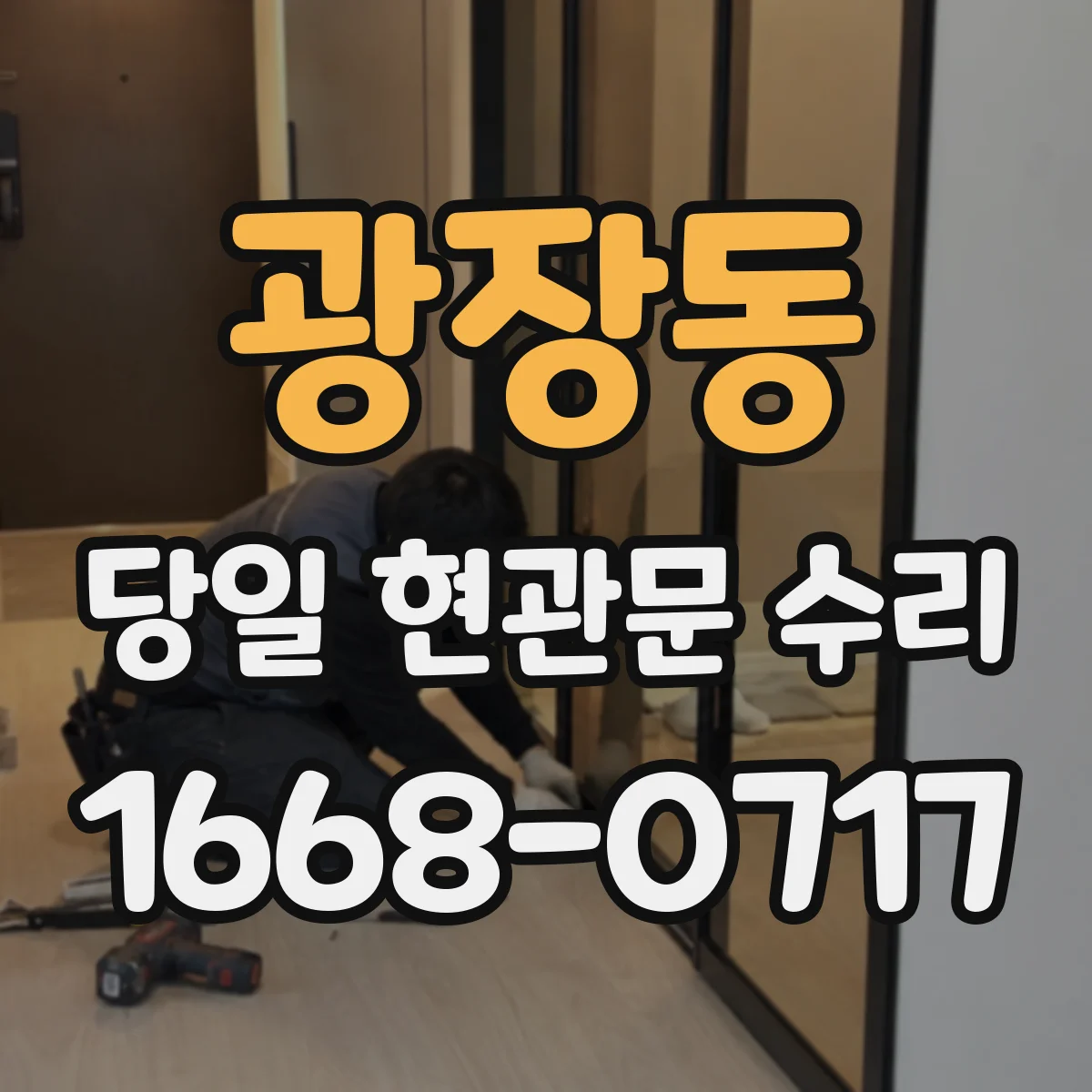 광장동 당일 현관문 수리
