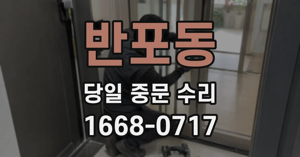 반포동 당일 중문 수리