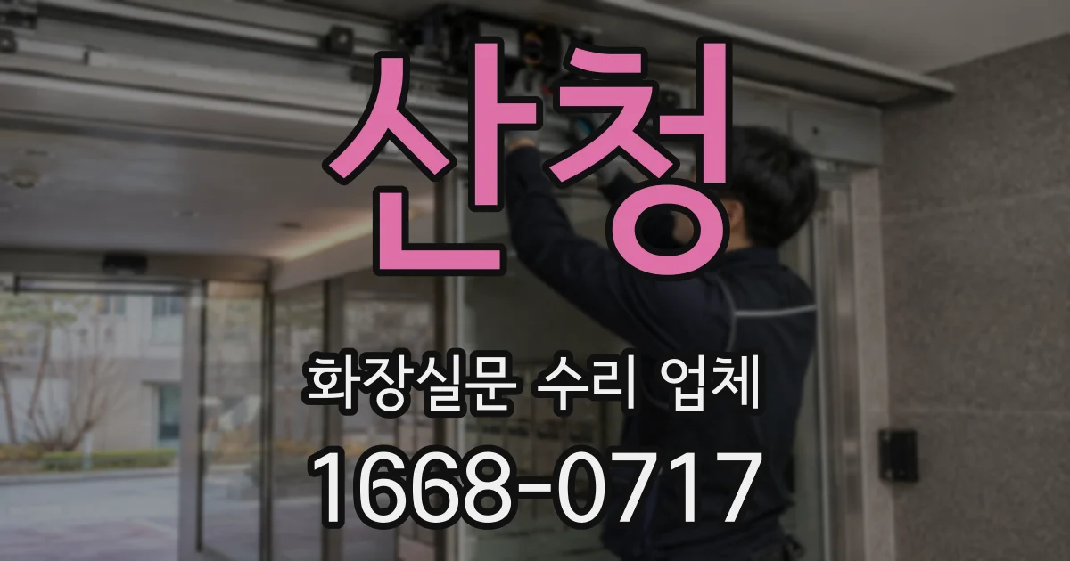 산청 화장실문 수리 업체