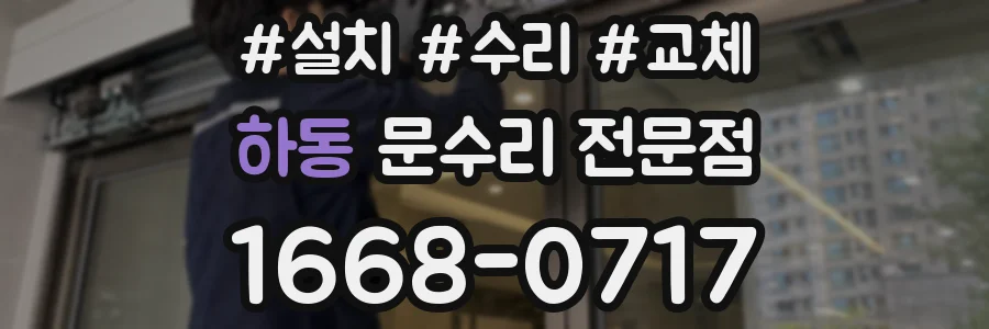 하동 문수리 전문점