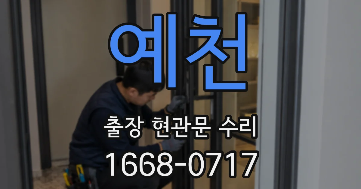 예천 출장 현관문 수리