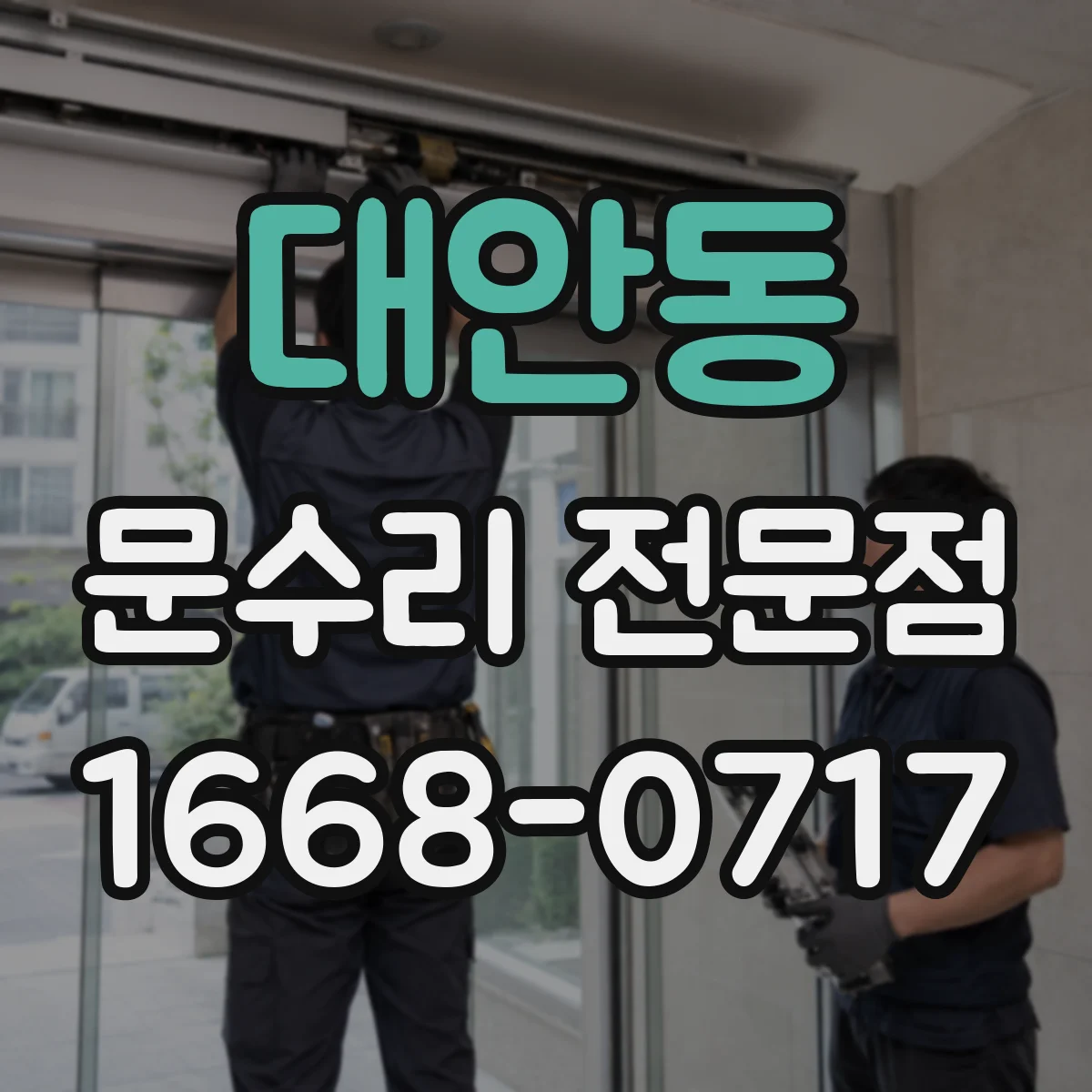 대안동 문수리 전문점