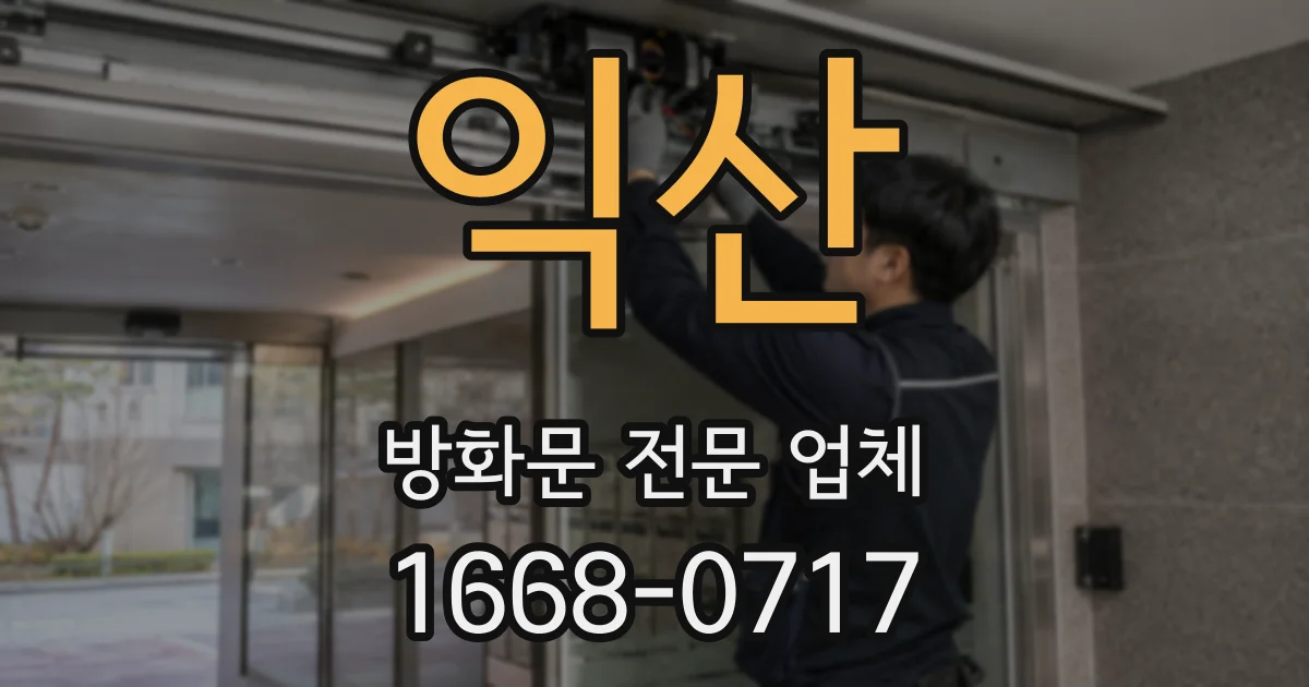 익산 방화문 전문 업체