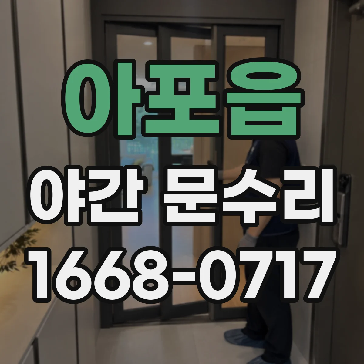 아포읍 야간 문수리