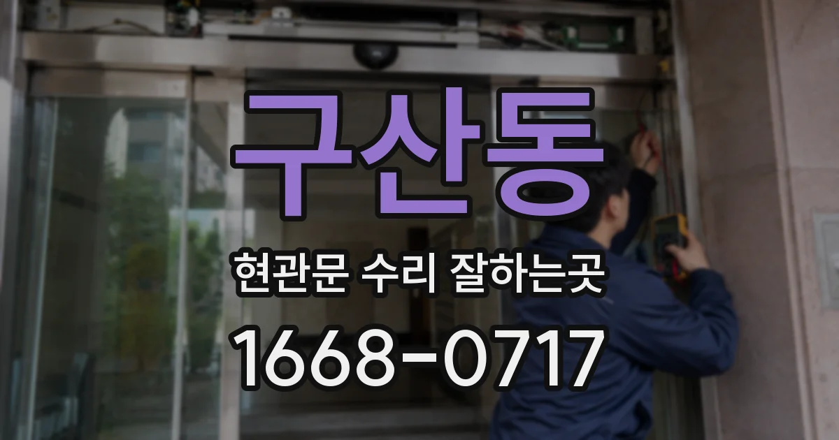 구산동 현관문 수리 잘하는곳