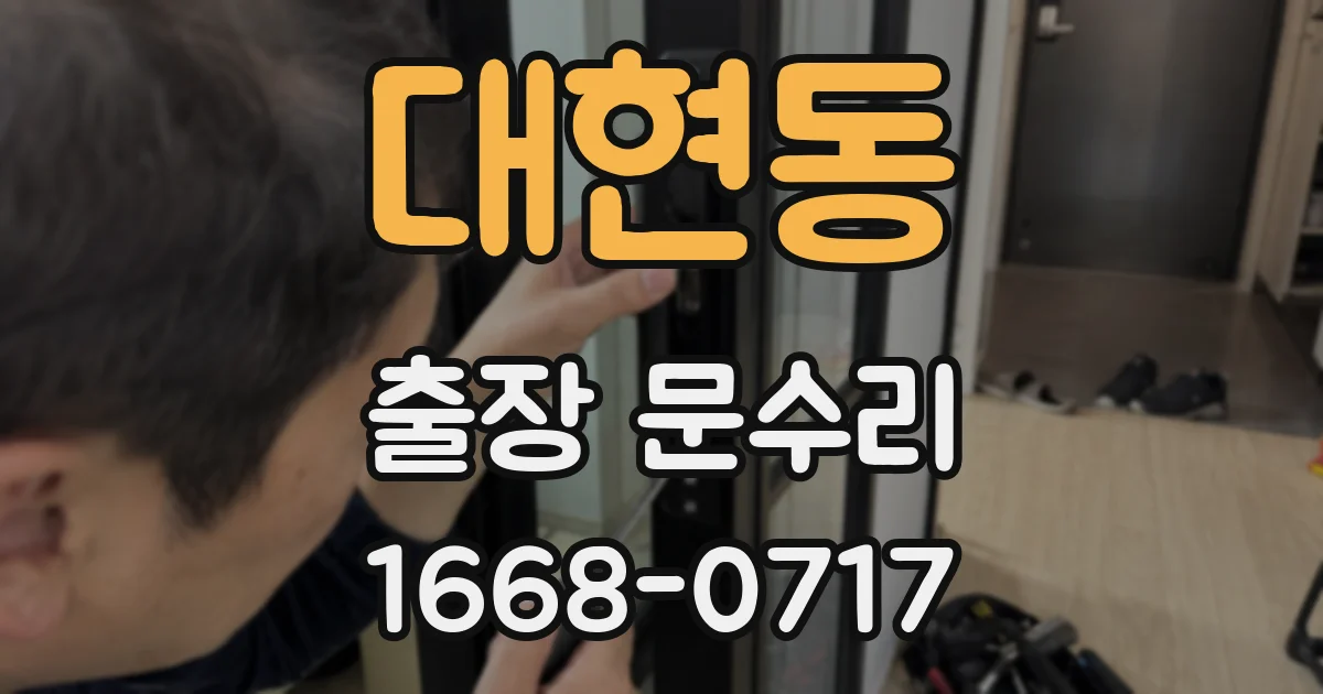 대현동 출장 문수리