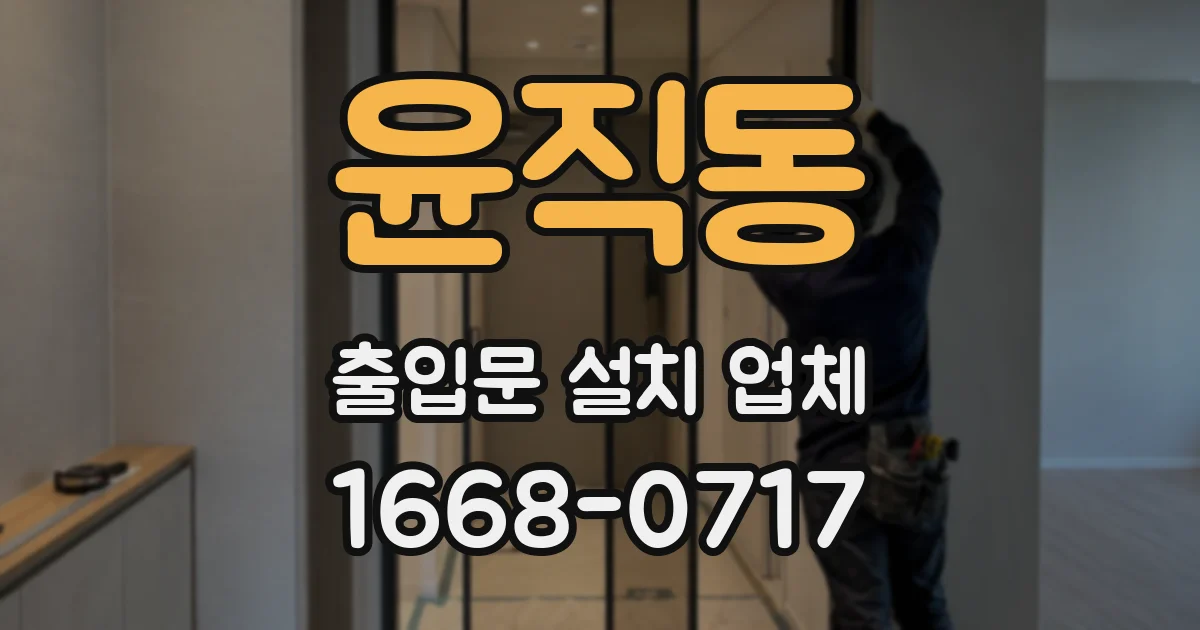 윤직동 출입문 설치 업체