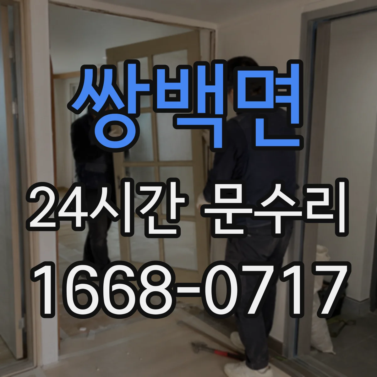 쌍백면 24시간 문수리
