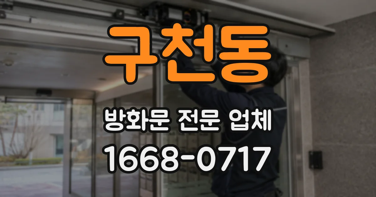 구천동 방화문 전문 업체