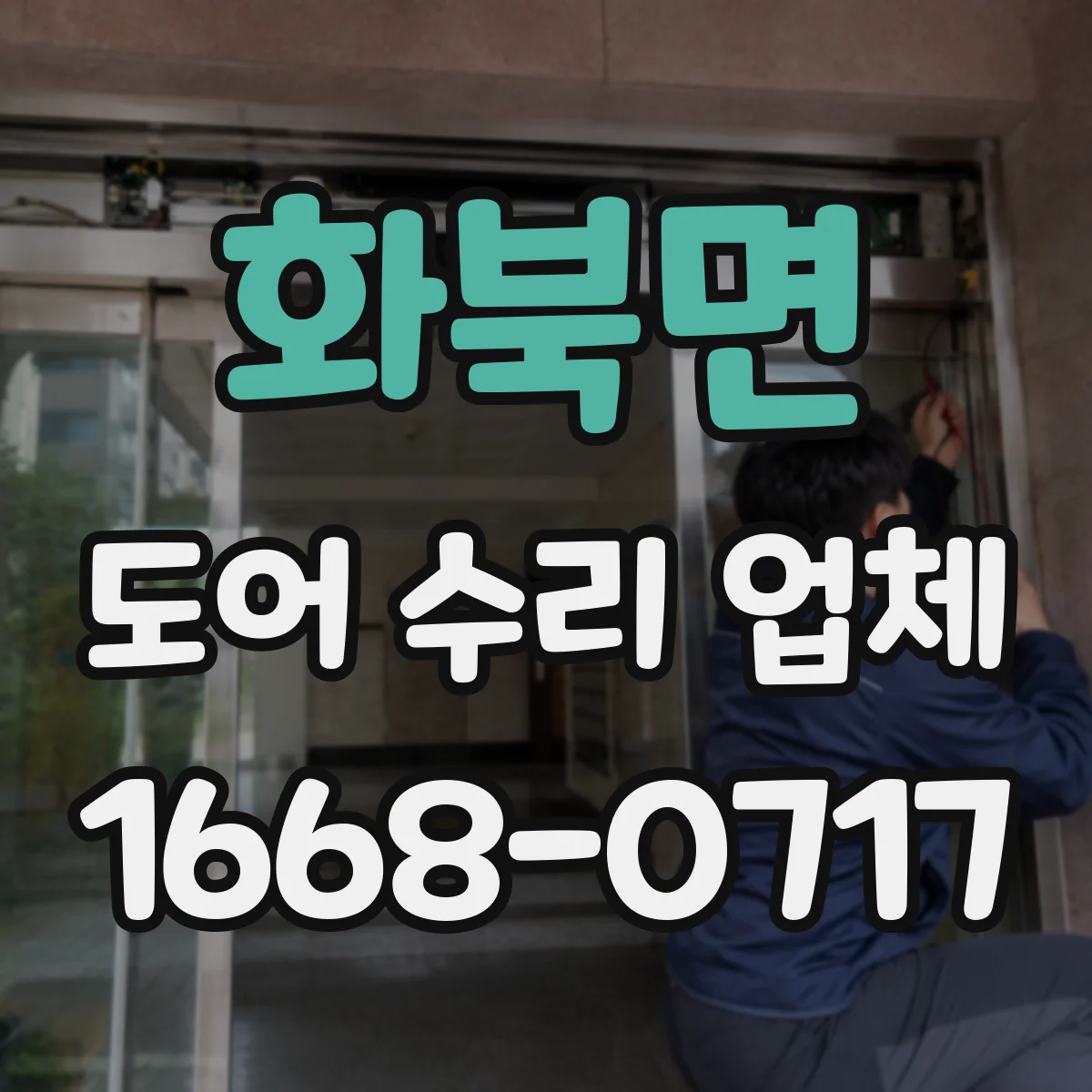 화북면 도어 수리 업체 롤링도어 문제, 초기 점검으로 좁히기