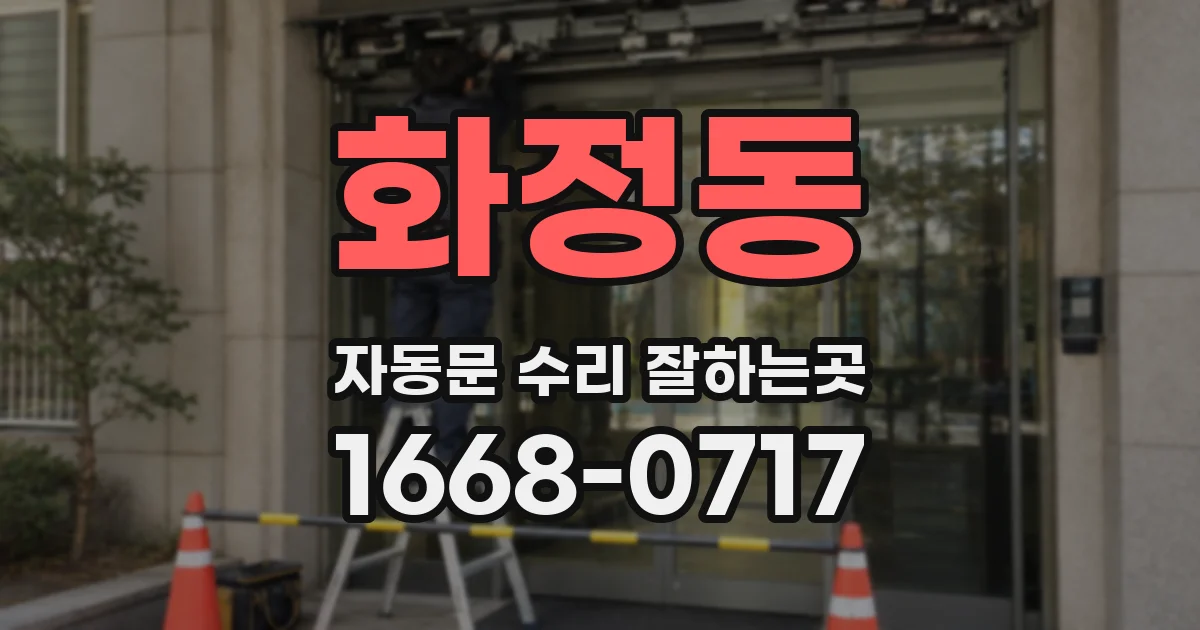 화정동 자동문 수리 잘하는곳