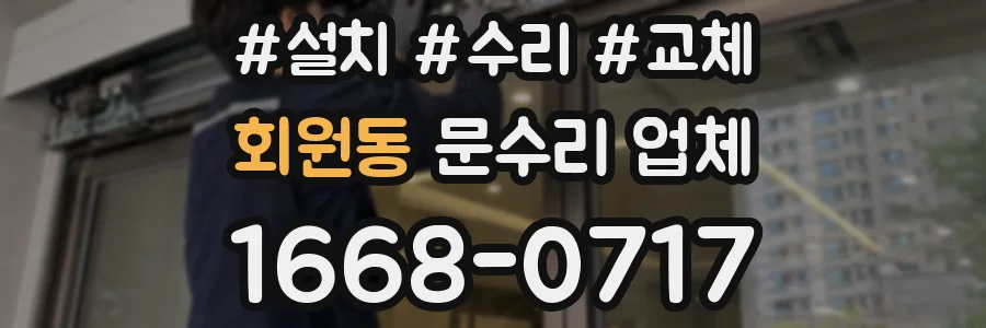 회원동 문수리 업체
