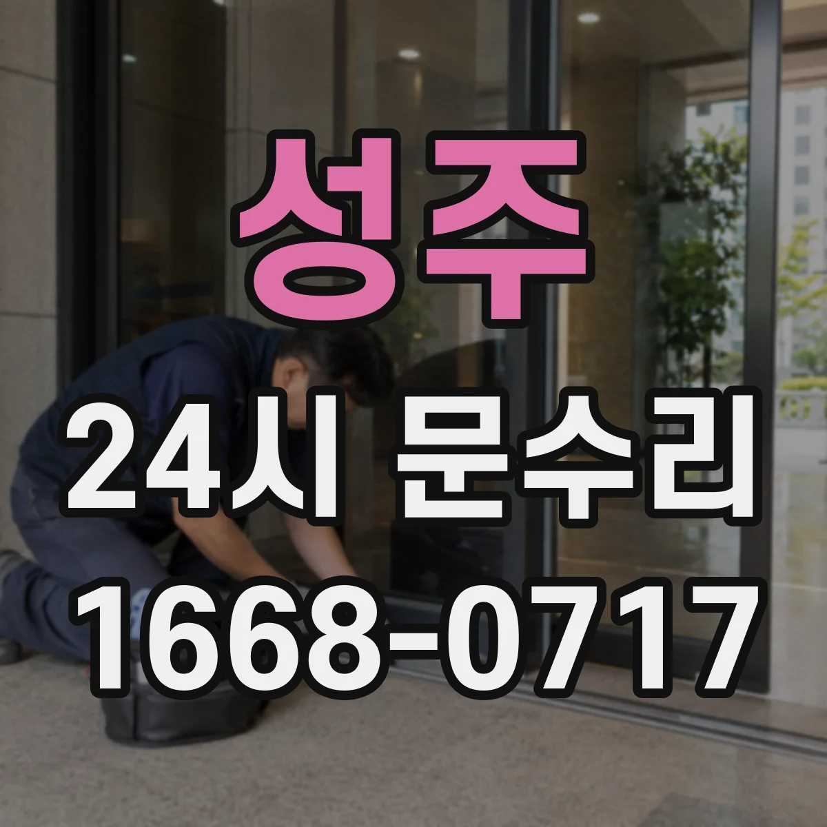 성주 24시 문수리