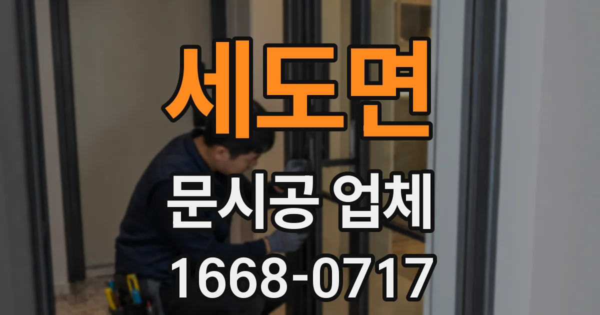 세도면 문시공 업체