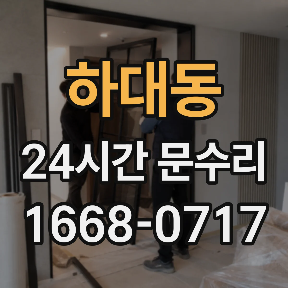 하대동 24시간 문수리