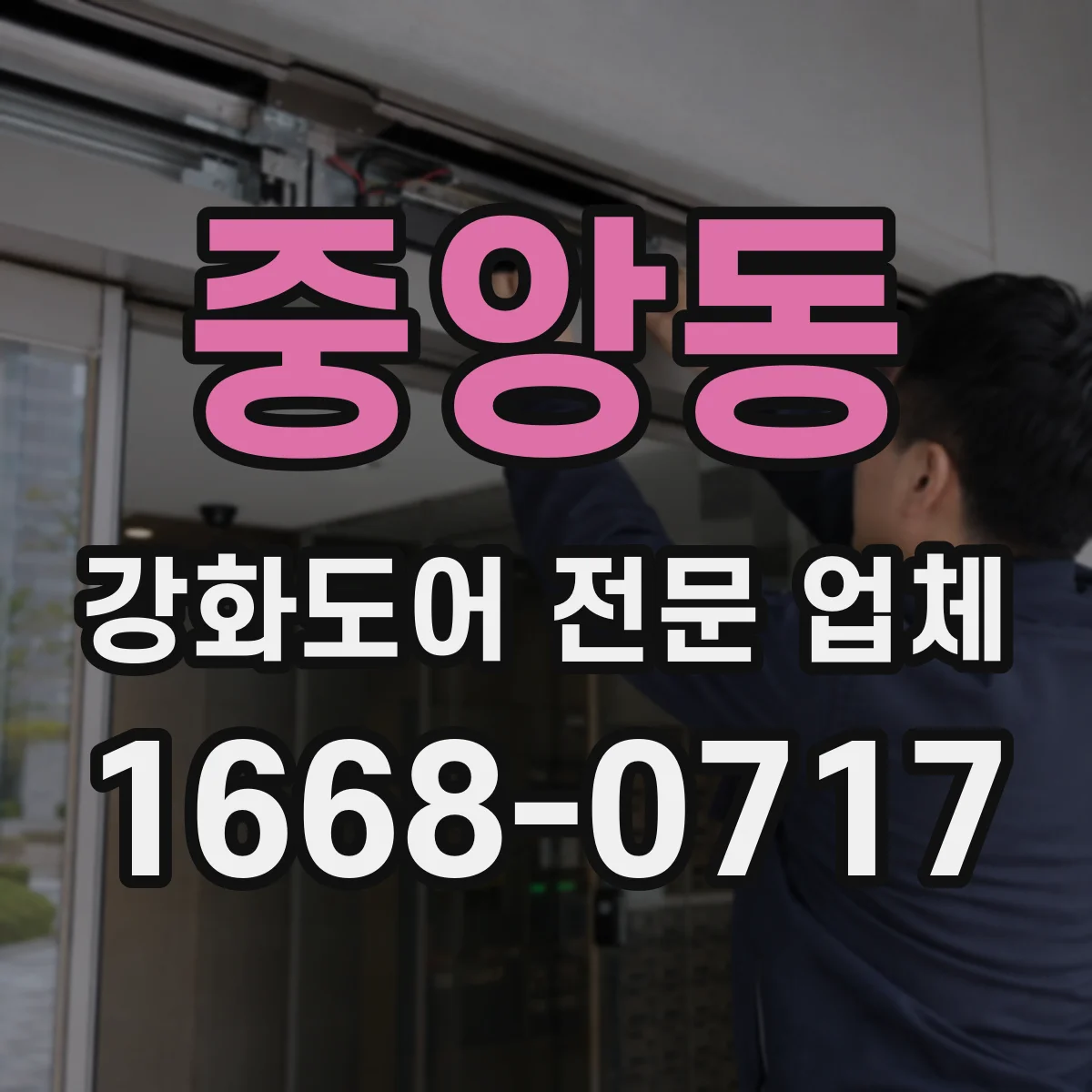 중앙동 강화도어 전문 업체