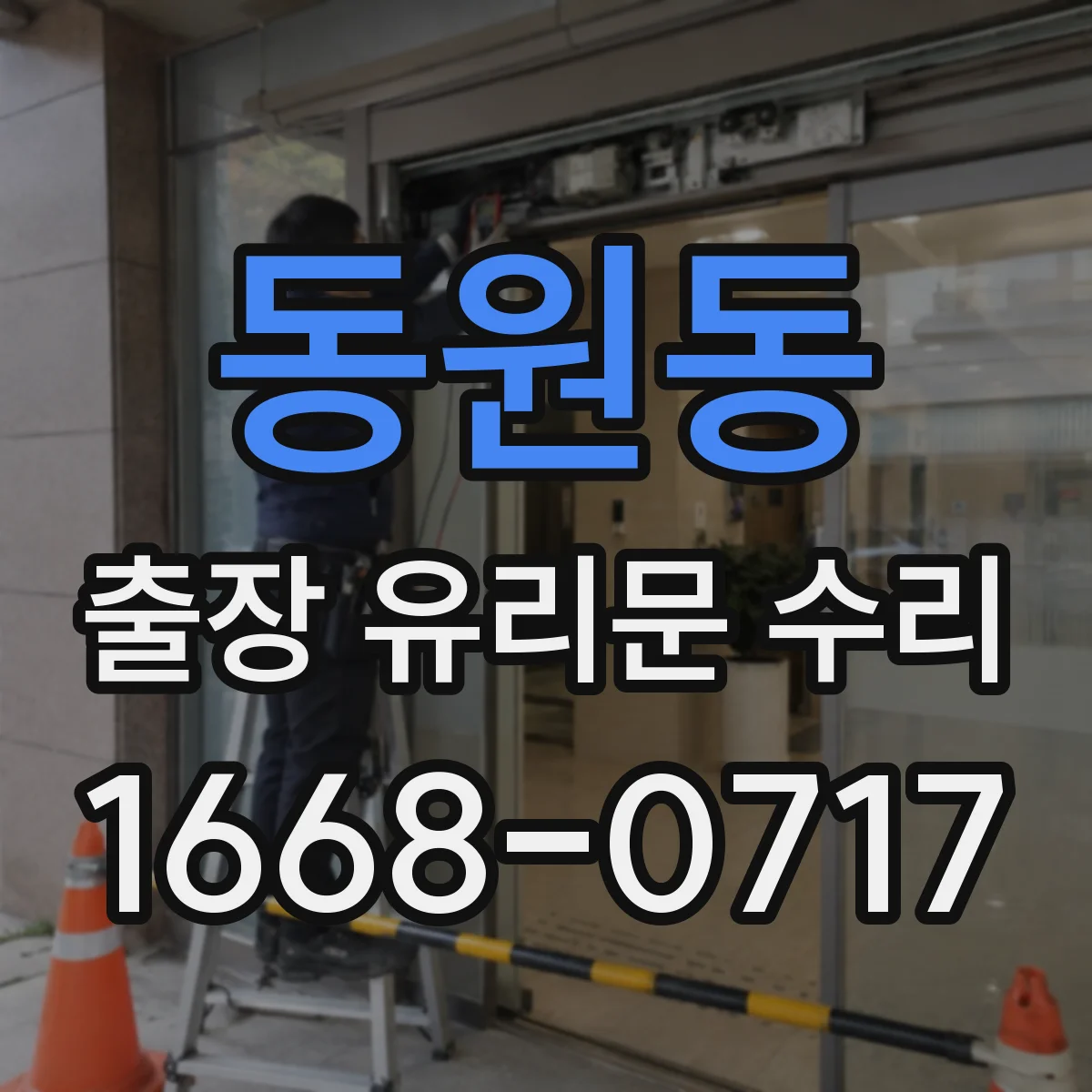 동원동 출장 유리문 수리