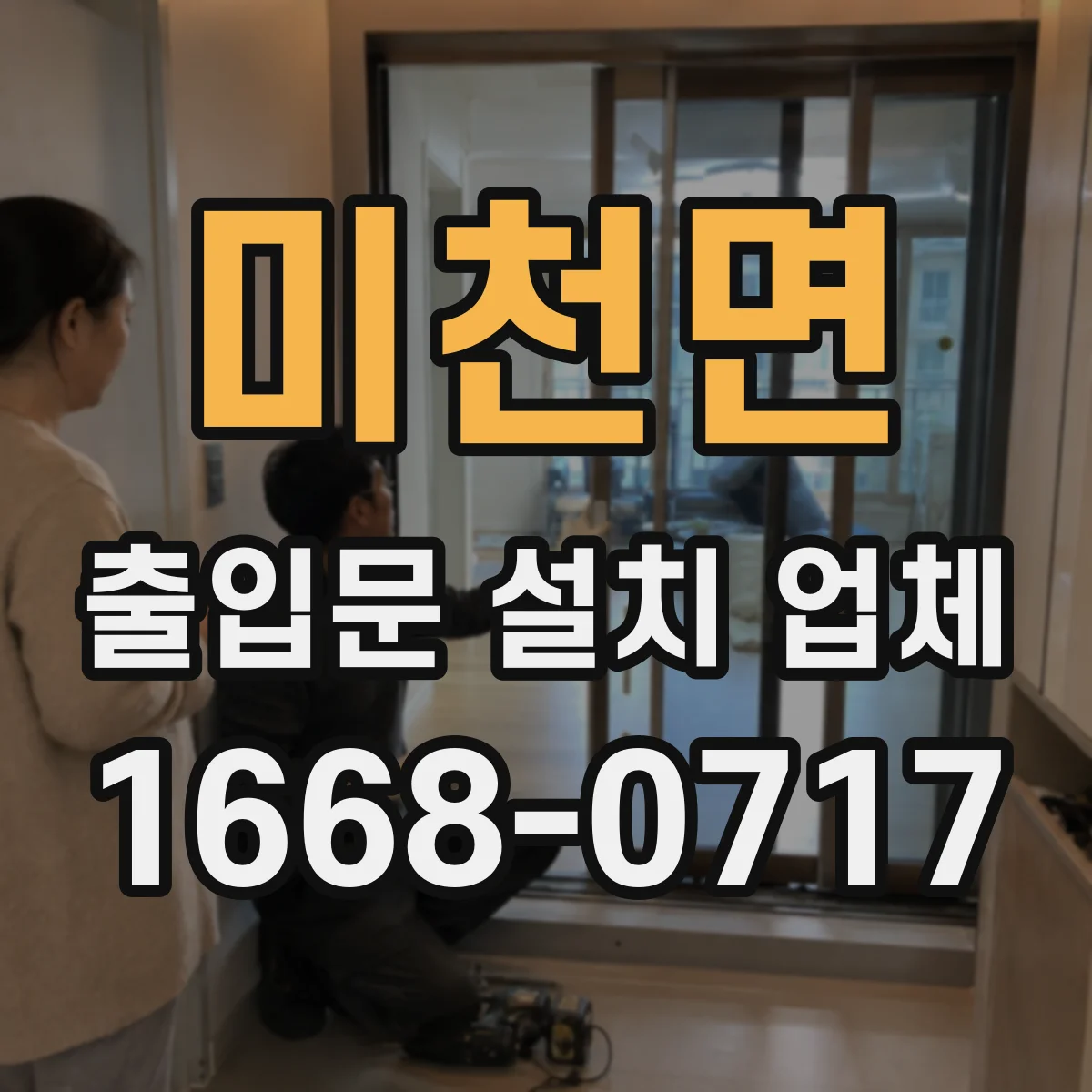 미천면 출입문 설치 업체