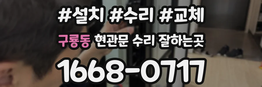 구룡동 현관문 수리 잘하는곳