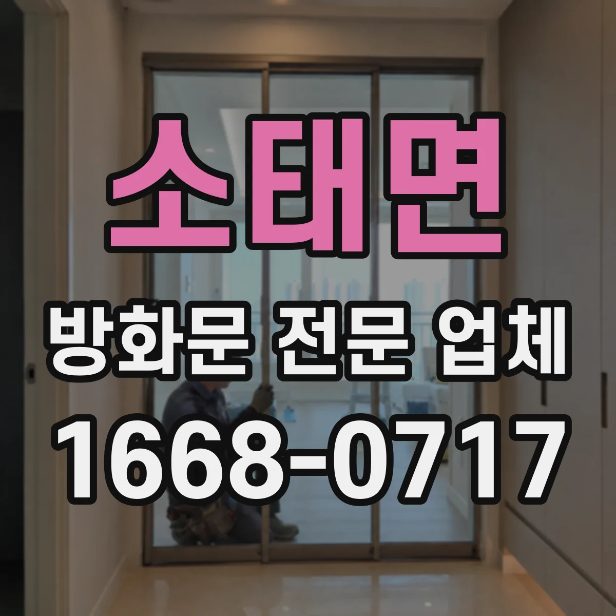 소태면 방화문 전문 업체