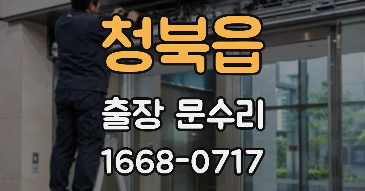 청북읍 출장 문수리