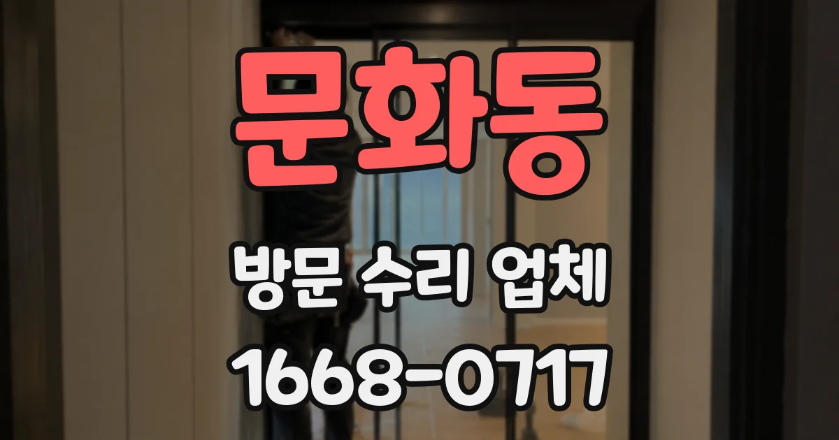 문화동 방문 수리 업체