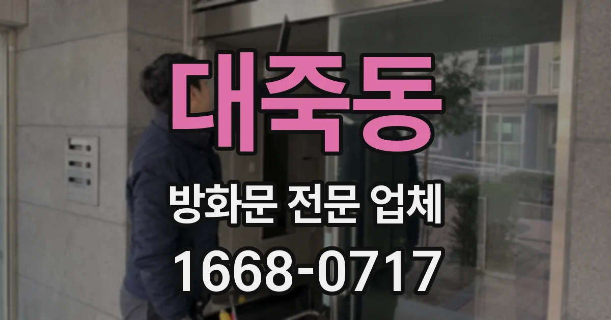 대죽동 방화문 전문 업체