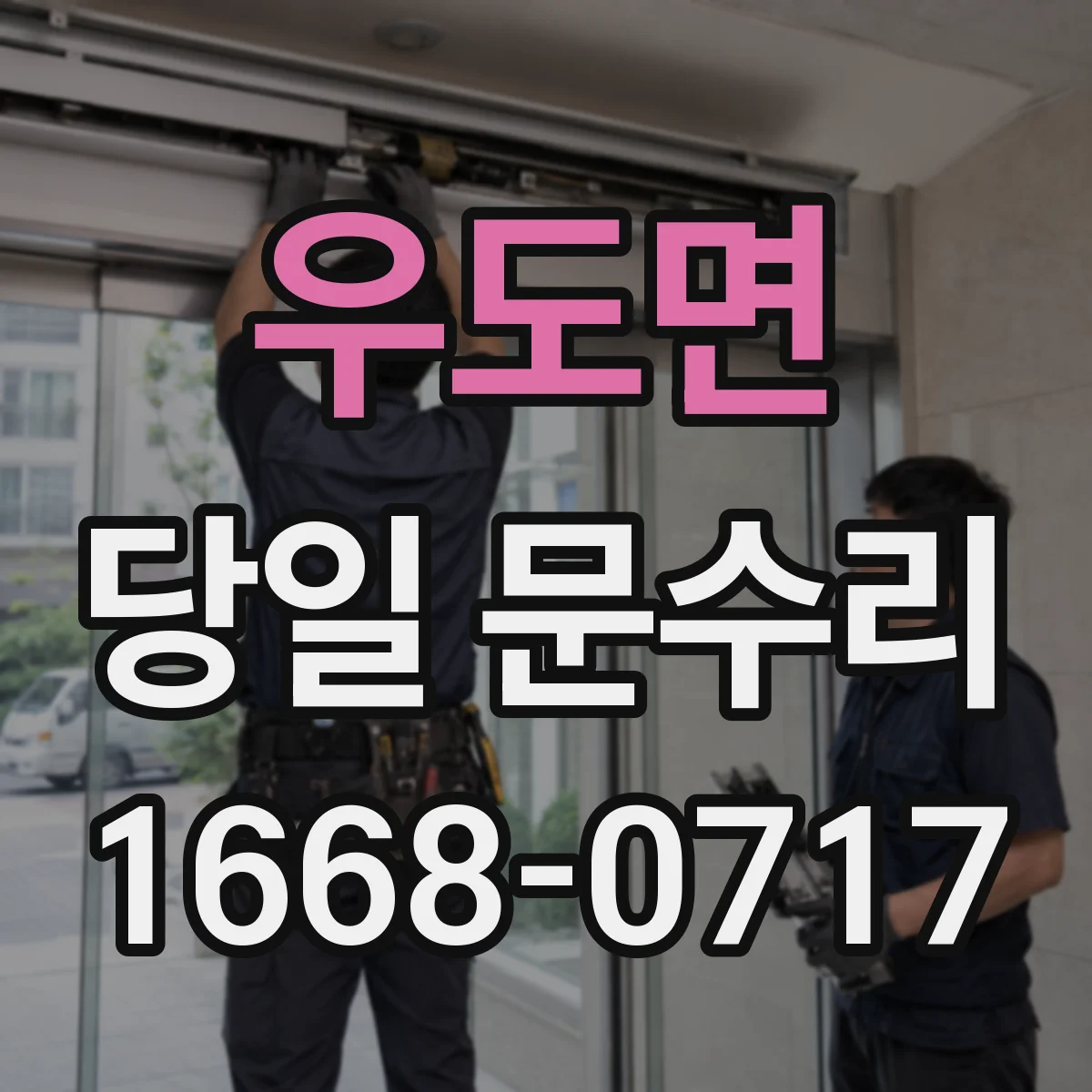 우도면 당일 문수리