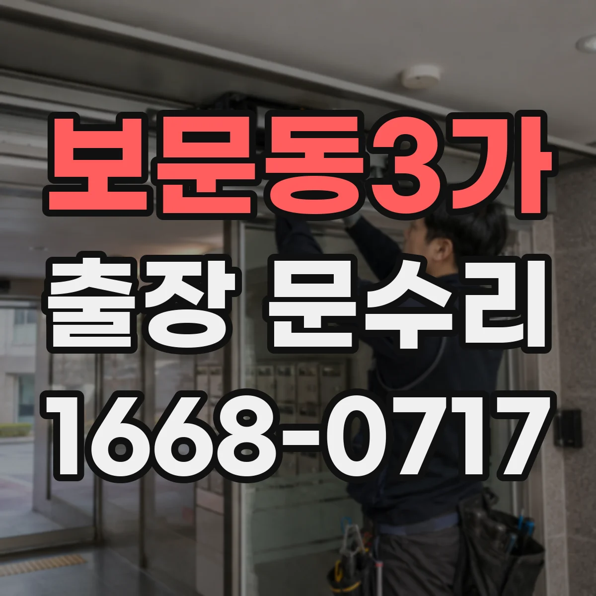 보문동3가 출장 문수리