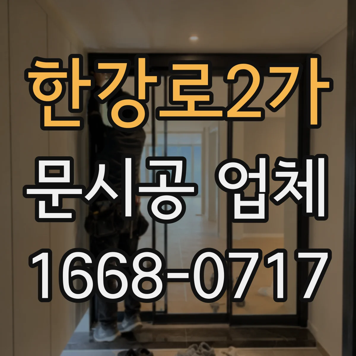 한강로2가 문시공 업체 기존 문 해체 후 합법적 폐기 대응