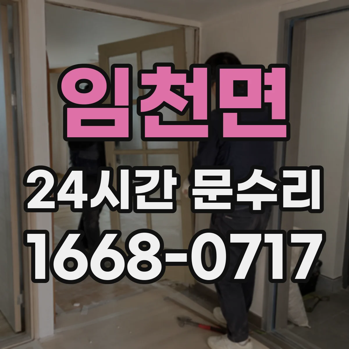임천면 24시간 문수리