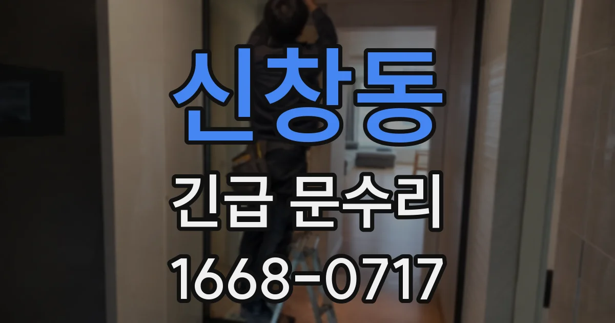신창동 긴급 문수리