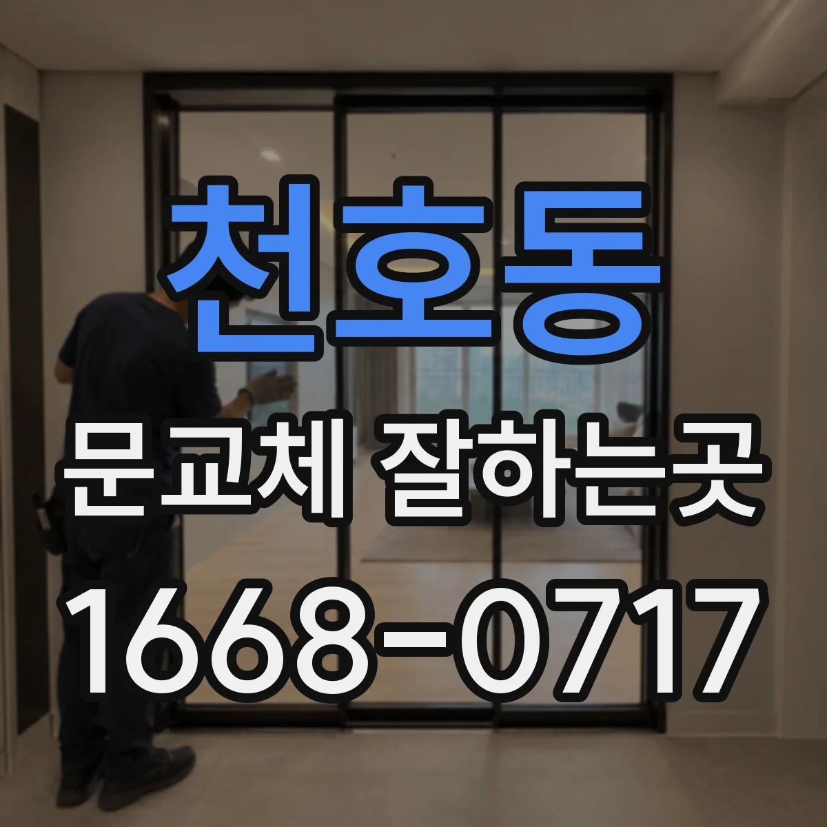 천호동 문교체 잘하는곳