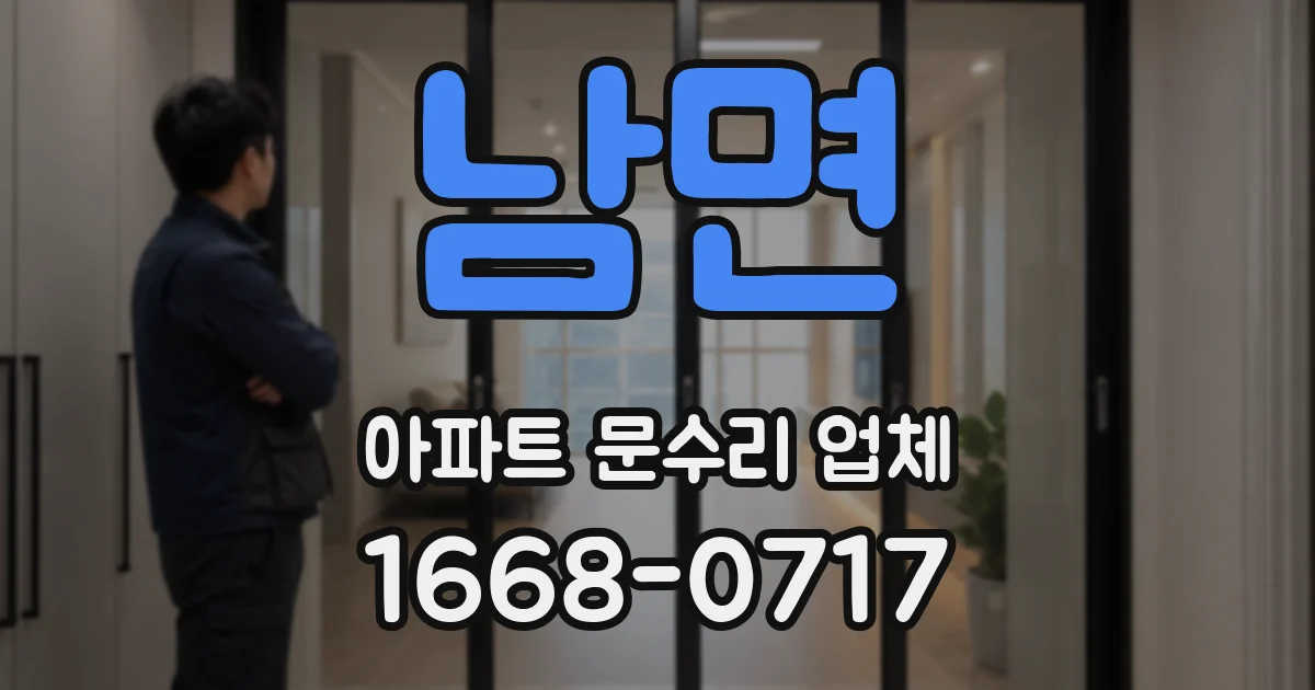 남면 아파트 문수리 업체