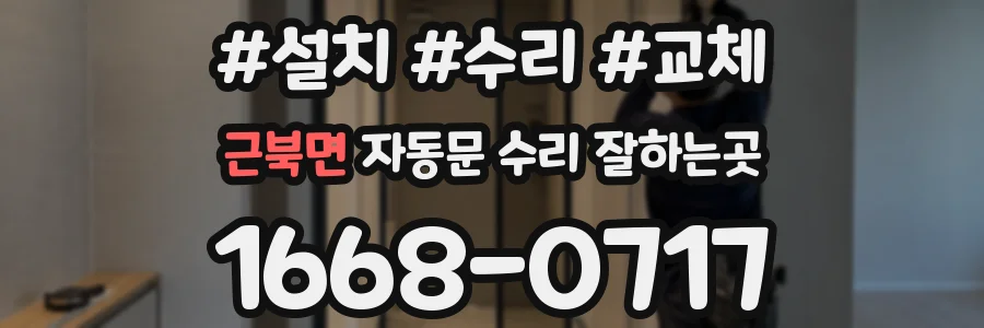 근북면 자동문 수리 잘하는곳