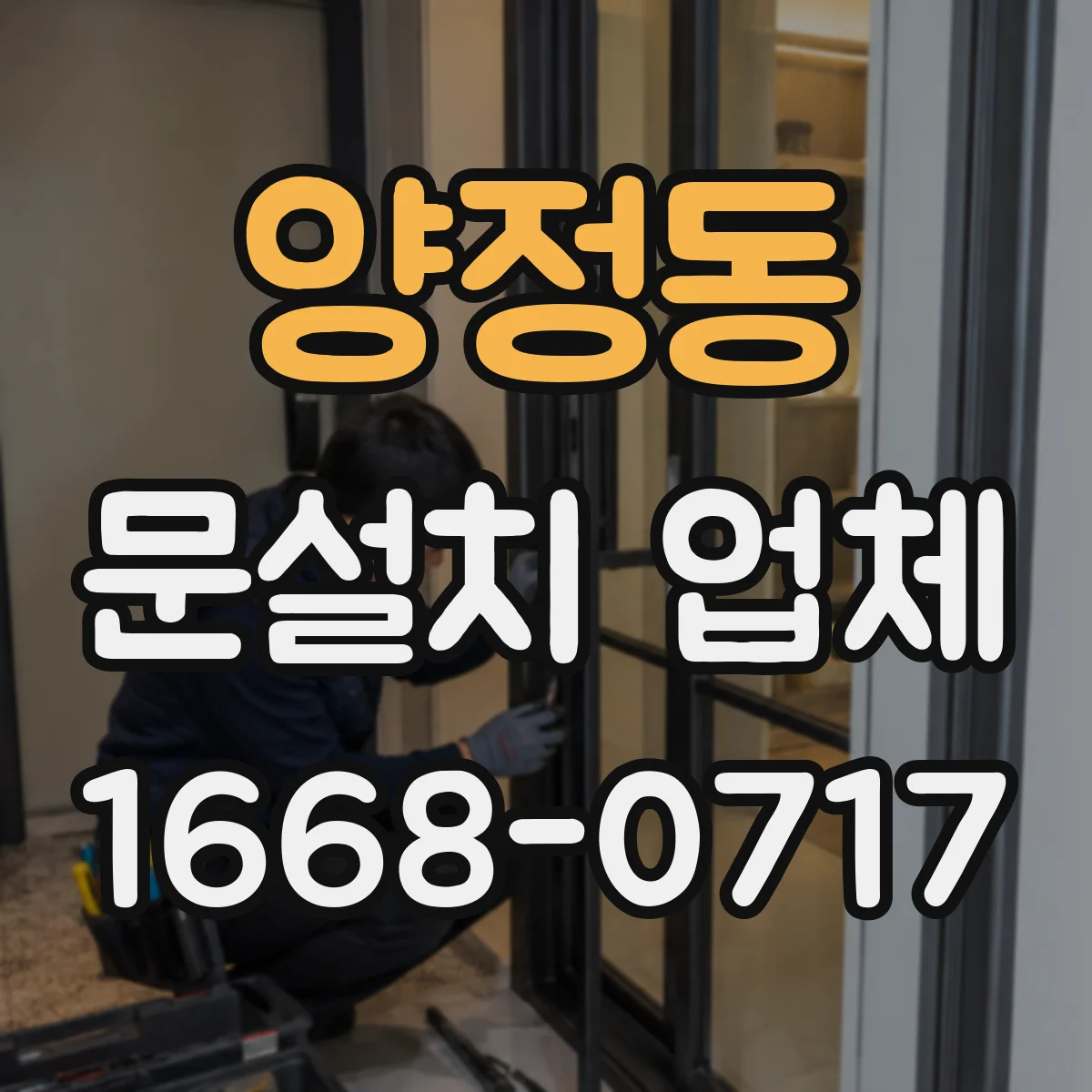 양정동 문설치 업체