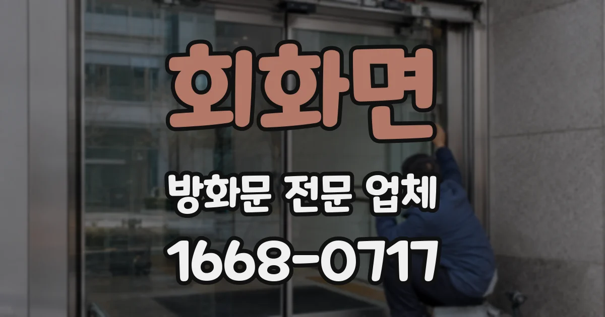 회화면 방화문 전문 업체
