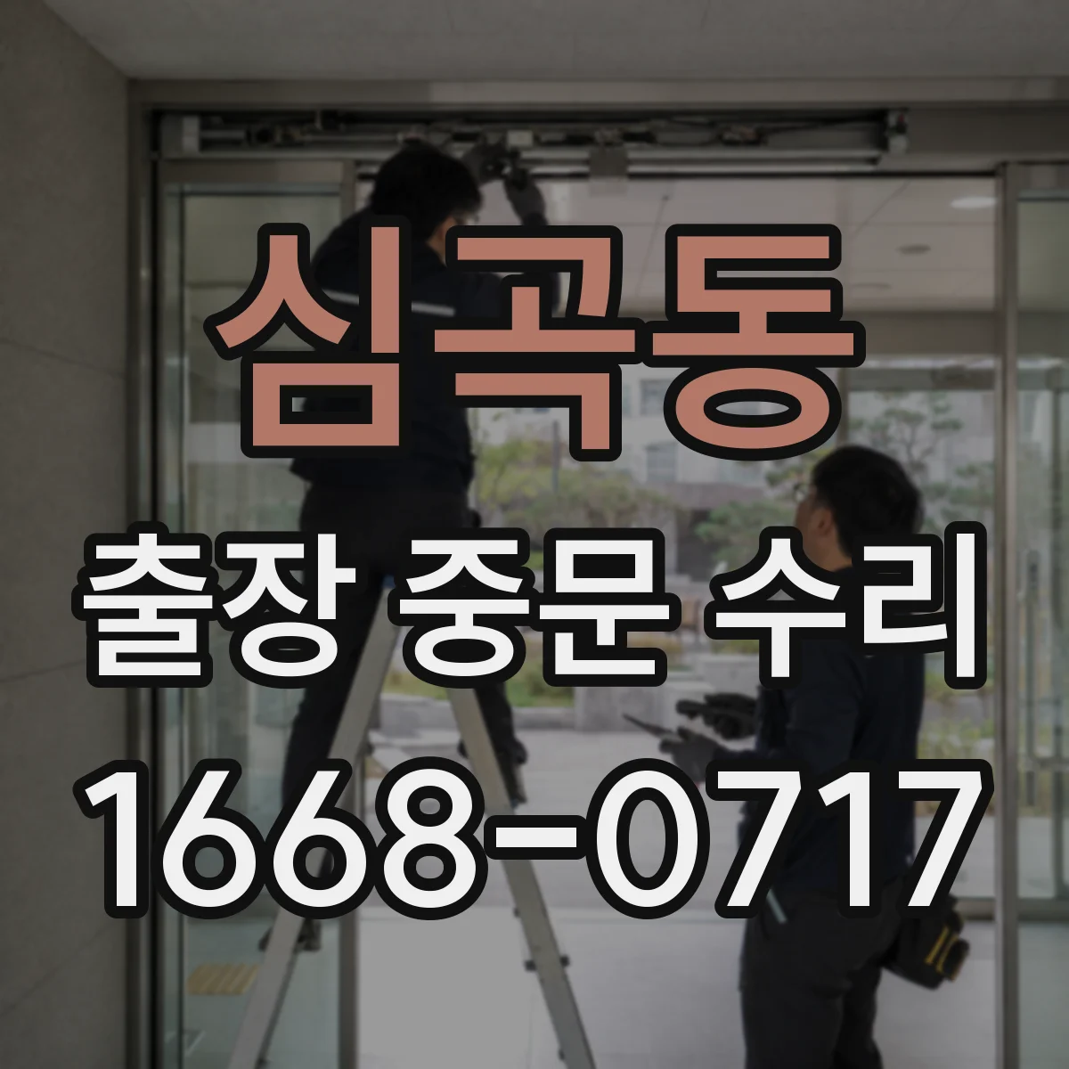 심곡동 출장 중문 수리