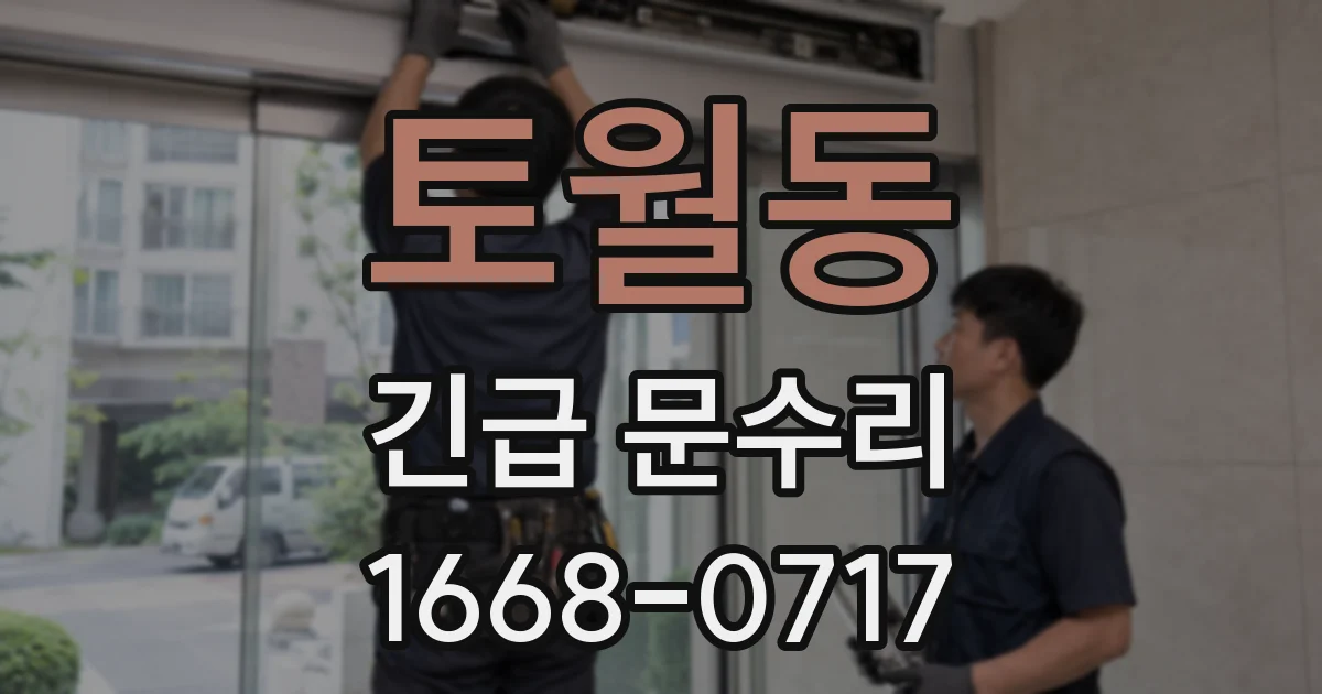 토월동 긴급 문수리