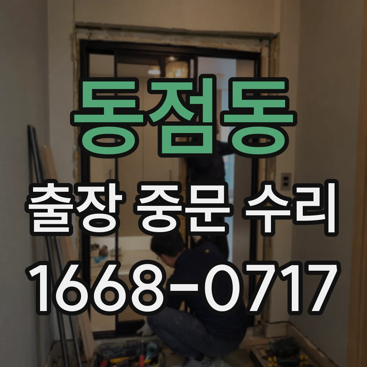 동점동 출장 중문 수리
