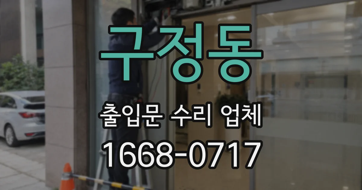 구정동 출입문 수리 업체